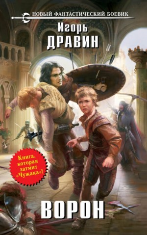 Игорь Дравин - Ворон