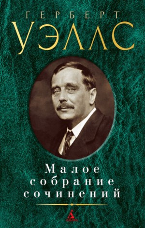 Герберт Уэллс - Сделка со страусами. Избранные рассказы