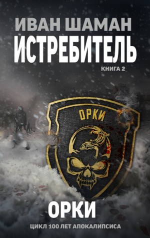 Иван Шаман - Истребитель 2. Орки