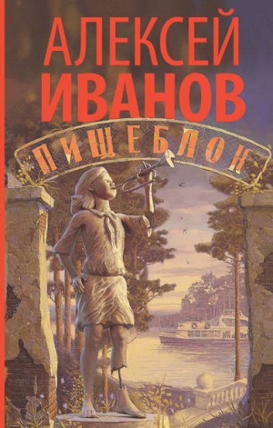 Алексей Викторович Иванов - Пищеблок