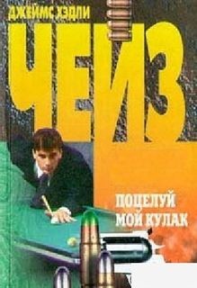 Джеймс Хедли Чейз - Поцелуй мой кулак