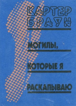 Картер Браун - Могилы, которые я раскапываю