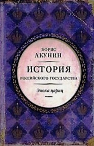 Борис Акунин - История Российского Государства: 6. Том 6. Евразийская империя. Эпоха цариц