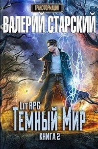 Валерий Старский - Тёмный Мир