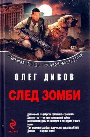 Олег Дивов - Стальное сердце