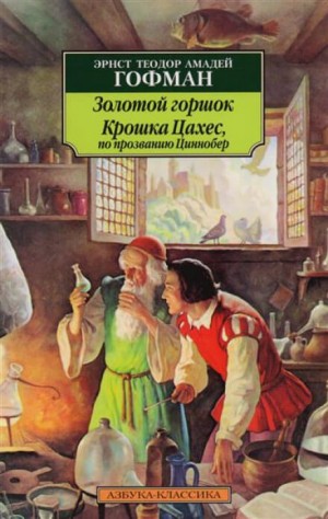 Эрнст Гофман - Крошка Цахес, по прозванию Циннобер