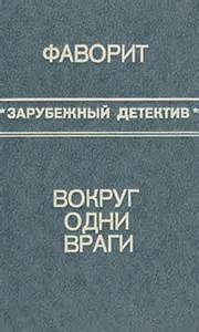 Дик Фрэнсис, Росс Макдональд - Сборник «Вокруг одни враги; Фаворит»