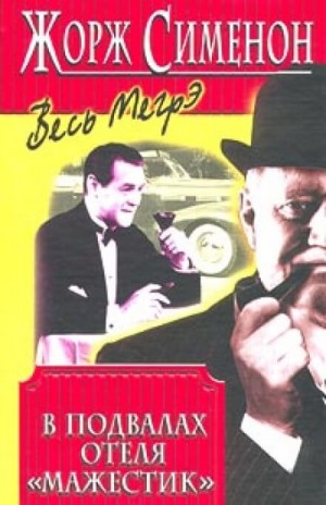 Жорж Сименон - В подвалах отеля «Мажестик»