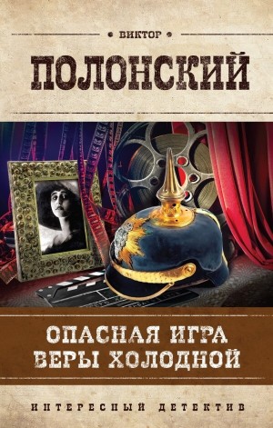 Виктор Полонский - Опасная игра Веры Холодной