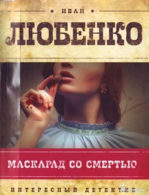 Иван Любенко - Клим Ардашев: 1.1. Маскарад со смертью