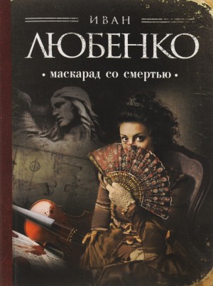 Иван Любенко - Клим Ардашев: 1. Маскарад со смертью