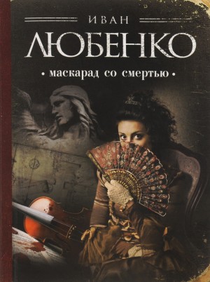 Иван Любенко - Клим Ардашев: 01. Маскарад со смертью