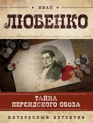 Иван Любенко - Клим Ардашев: 4. Тайна персидского обоза