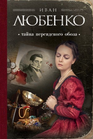 Иван Любенко - Клим Ардашев: 4. Тайна персидского обоза