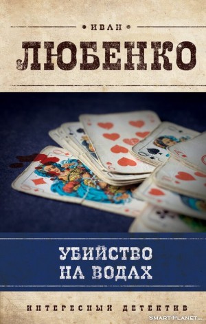 Иван Любенко - Клим Ардашев: 7. Убийство на водах