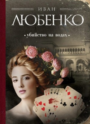 Иван Любенко - Клим Ардашев: 06. Убийство на водах