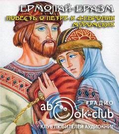 Ермолай-Еразм - Повесть о Петре и Февронии Муромских