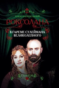 Роксолана-1. В гареме Сулеймана Великолепного