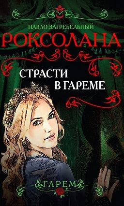 Павел Загребельный - Роксолана-2. Страсти в гареме