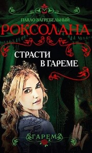Роксолана-2. Страсти в гареме