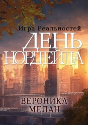 Вероника Мелан - Игра реальностей. День Нордейла