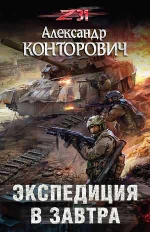 Александр Конторович - Пётр Фомин-4. Экспедиция в завтра