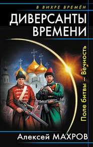 Алексей Махров - Диверсанты времени-1. Поле битвы — Вечность