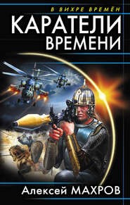 Алексей Махров - Диверсанты времени-2. Каратели времени