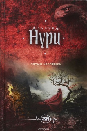 Альбина Нури - Пятый неспящий