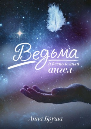 Анна Бруша - Ведьма и бесполезный ангел