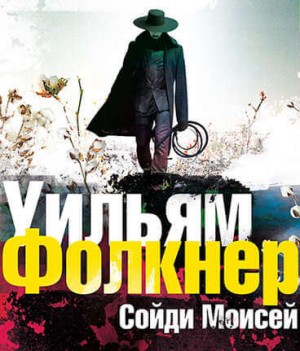 Уильям Фолкнер - Сойди, Моисей