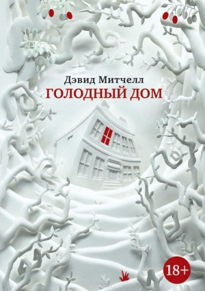 Дэвид Митчелл - Голодный дом