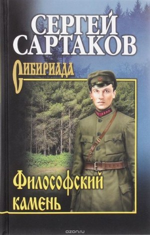 Сергей Сартаков - Философский камень