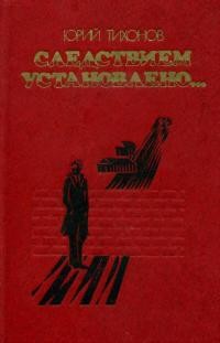 Юрий Тихонов - Следствием установлено