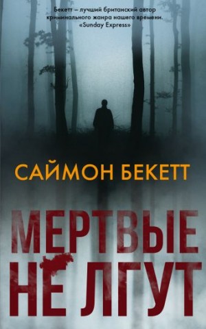 Саймон Бекетт - Мёртвые не лгут