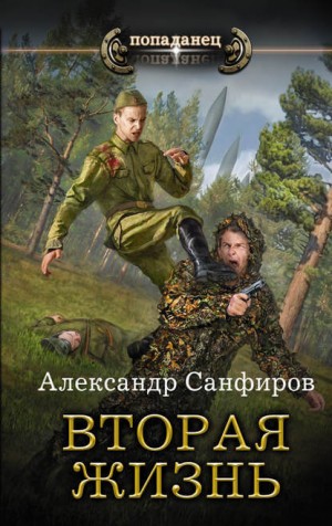 Александр Санфиров / Сапаров - Вторая жизнь