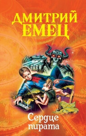 Дмитрий Емец - Сердце пирата