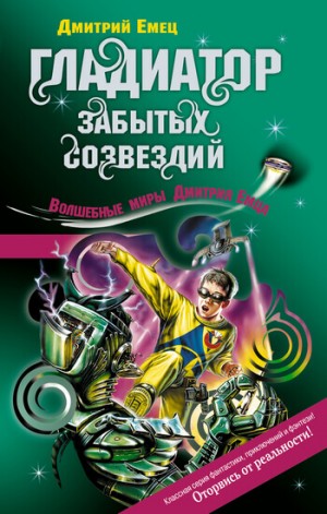 Дмитрий Емец - Возвращение космического пирата (Гладиатор забытых созвездий)