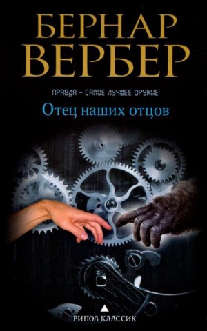 Бернар Вербер - Отец наших отцов