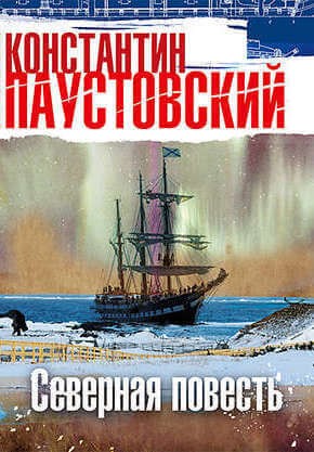 Константин Паустовский - Северная повесть