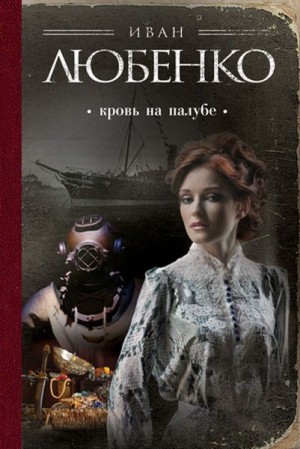 Иван Любенко - Клим Ардашев: 5. Кровь на палубе