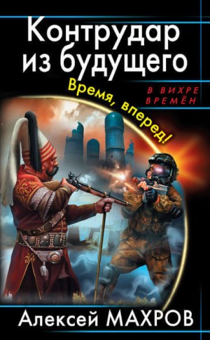 Алексей Махров - Диверсанты времени-3. Контрудар из будущего. Время, вперёд!