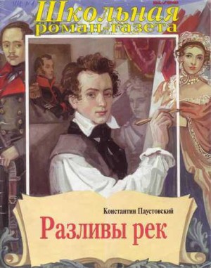 Константин Паустовский - Разливы рек