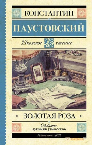 Константин Паустовский - Золотая роза