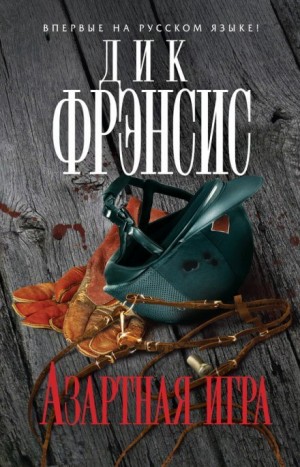 Дик Фрэнсис, Феликс Фрэнсис - Азартная игра