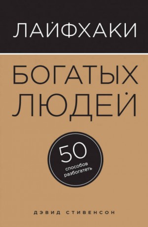 Дэвид Стивенсон - Лайфхаки богатых людей. 50 способов разбогатеть