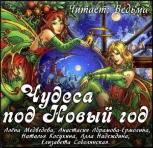 Елизавета Соболянская, Алла Надеждина, Наталья Косухина, Алёна Медведева, Анастасия Ермолина - Сборник 2019. «Чудеса под Новый Год»