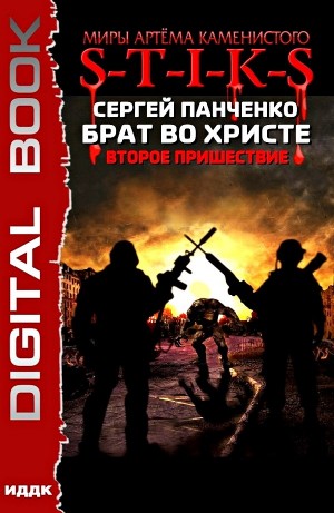 Сергей Панченко - 9.S-T-I-K-S. Брат во Христе-2. Второе пришествие