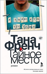 Тайное место