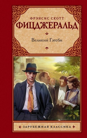 Фрэнсис Скотт Фицджеральд - Великий Гэтсби